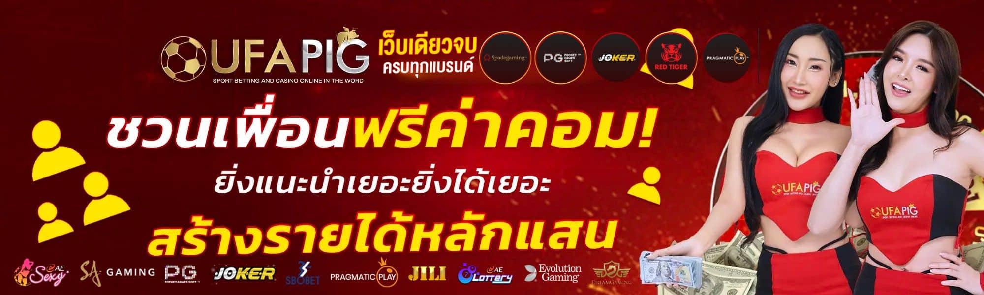 UFAPIGเข้าสู่ระบบ ชวนเพื่อนฟรีค่าคอม