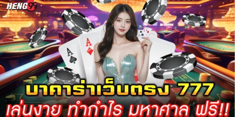 เว๊บตรง HEANG99