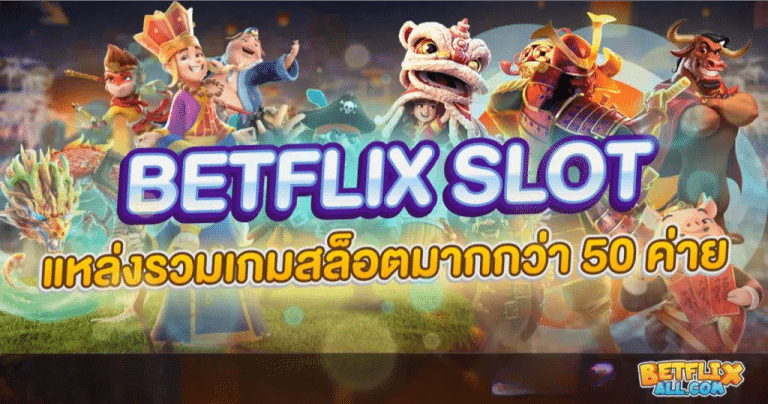 BETFLIX คาสิโน