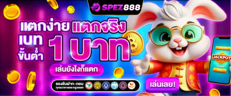 SPEZ888 แตกง่าย แตกจริง