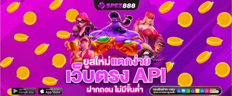 SPEZ888 เว็บสล็อต แตกง่าย เว็บใหญ่ API แท้