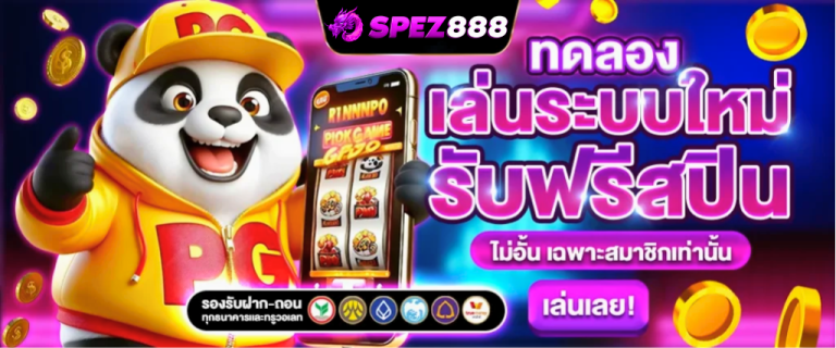 SPEZ888 ระบบใหม่