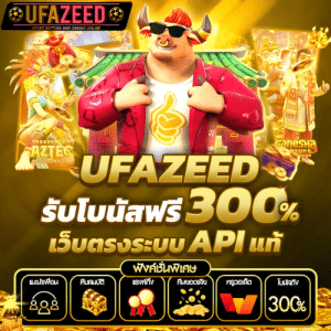 UFAZEED เว็บพนันออนไลน์ที่ดีที่สุด