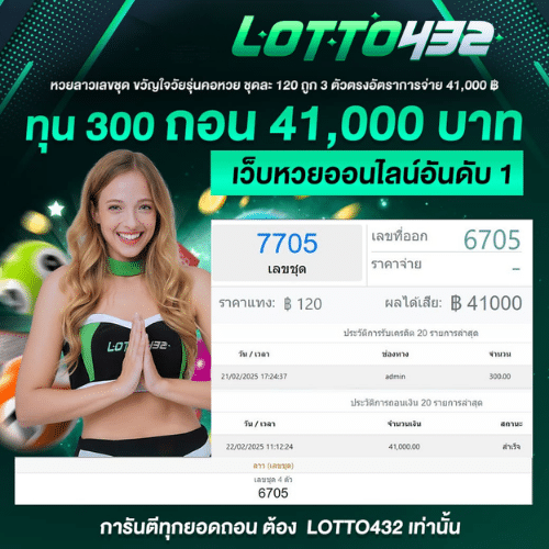 LOTTO432 เว็บแทงหวยออนไลน์ รับทรัพย์ 24 ชม. จ่ายจริง 100%
