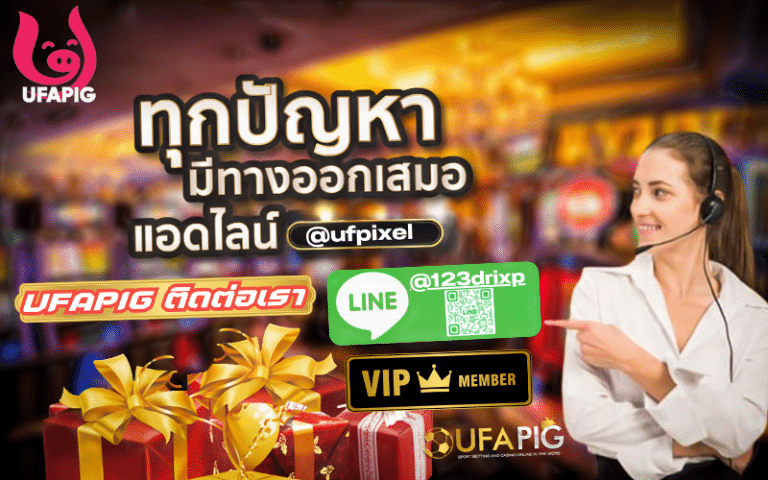 ติดต่อ UFAPIG ง่ายๆ ผ่านไลน์ อีเมล หรือแชตสด แอดมินดูแล 24 ชม