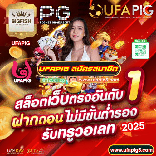 สมัครสมาชิก UFAPIG เปิดบัญชีใหม่ รับโบนัสทันที ใช้งานง่าย ปลอดภัย 100%