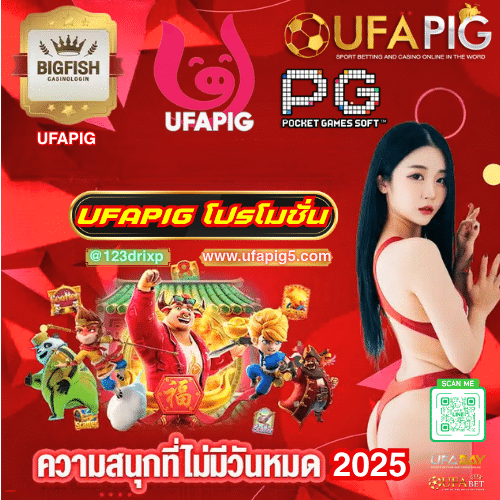 UFAPIG โปรโมชั่น ล่าสุด