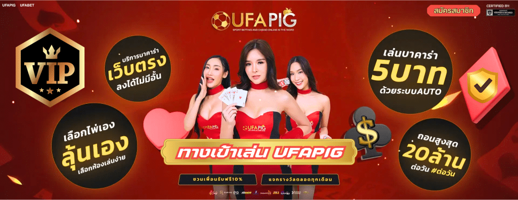 ทางเข้าเล่น UFAPIG เว็บตรง รวมสล็อต บาคาร่า แทงบอล ครบวงจร
