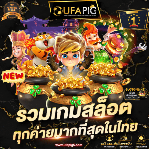 UFAPIG เกมสล็อตทั้งหมด รวมสล็อตทุกค่าย แตกง่าย