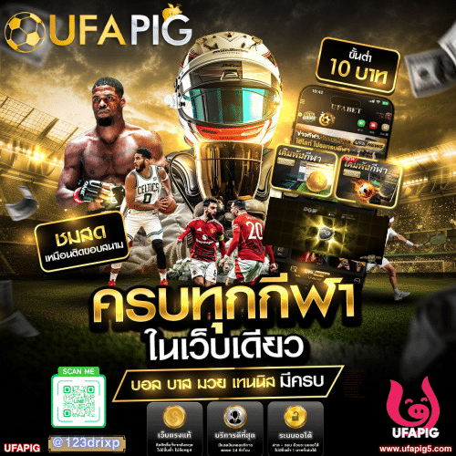 UFAPIG โปรไฟล์ ข้อมูลบัญชีผู้เล่นแบบปลอดภัย ครบจบในที่เดียว