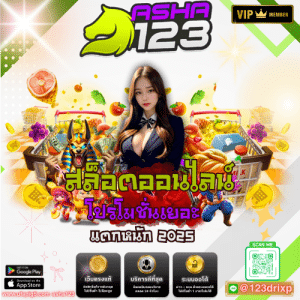 asha123 สล็อตออนไลน์ คาสิโนสด โปรโมชั่นเยอะ แตกหนัก 2025 เว็บตรง