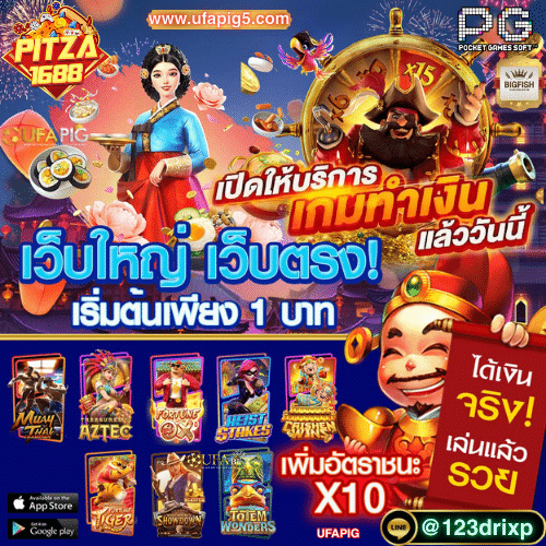 PIZZA168 สล็อตเว็บตรง ไม่ผ่านเอเย่นต์ สมัครรับโบนัส